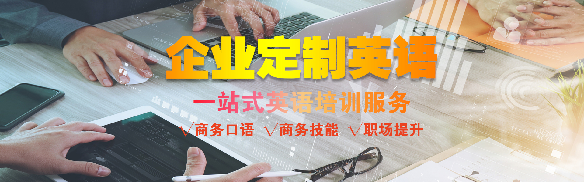 企业定制英语