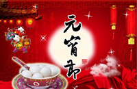 元宵节的来历