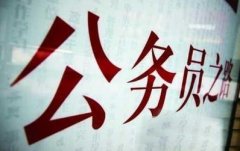 我国公务员辞职新政策出台