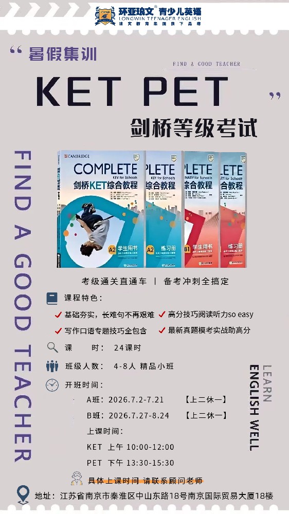环亚琅文2026暑期KET&PET集训开班啦!