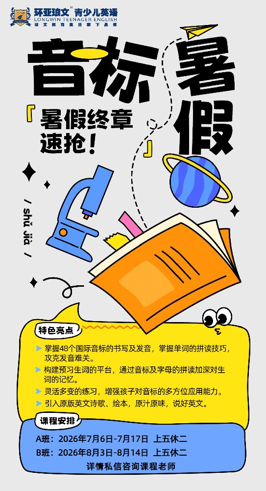 2026青少儿英语暑期集训火热报名
